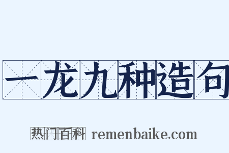 一龙九种造句是什么意思的图片